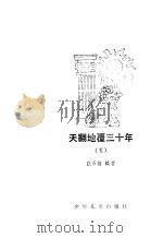天翻地覆三十年  5（1986 PDF版）