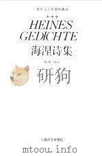 海涅诗集（1990 PDF版）