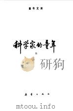 科学家的童年  8（1987 PDF版）