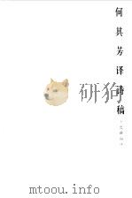何其芳译诗稿（1984 PDF版）