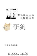 苏联现实主义问题讨论集（1981 PDF版）