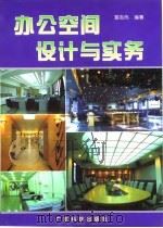 办公空间设计与实务（1998 PDF版）