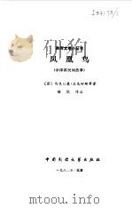 凤凰鸟  菲律宾民间故事（1982 PDF版）