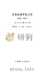苏维埃俄罗斯文学  1917-1977（1983 PDF版）