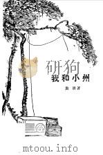 我和小州（1981 PDF版）