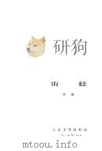 街娃（1985 PDF版）