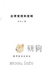 化学发现和发明（1985 PDF版）
