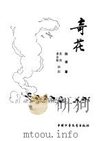 奇花 1979 PDF电子版封面 陈模著