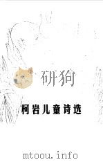 柯岩儿童诗选（1981 PDF版）