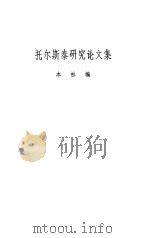 托尔斯泰研究论文集（1983 PDF版）