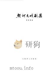 契诃夫戏剧集 1980 PDF电子版封面 10188·86 (俄)契诃夫著;焦菊隐译