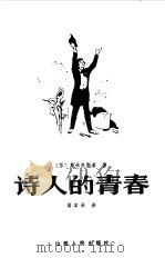诗人的青春（1983 PDF版）