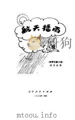 航天播雨 科学幻想小说 1979 PDF电子版封面 谢世俊著