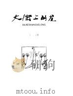 大街上的龙（1980 PDF版）