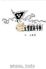 三元里抗英斗争（1978 PDF版）