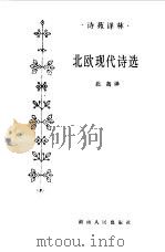 北欧现代诗选（1988 PDF版）