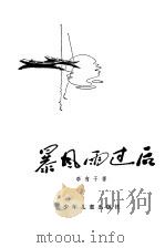 暴风雨过后（1980 PDF版）
