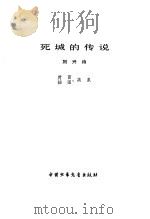 死城的传说 1980 PDF电子版封面 10056·457 刘兴诗著