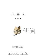 小仆人（1960 PDF版）