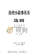 鸦片战争到辛亥革命部分二 1983 PDF电子版封面 本社编