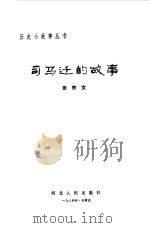 司马迁的故事（1984 PDF版）
