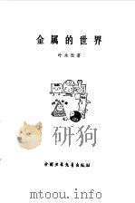 金属的世界（1979 PDF版）