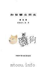和智慧交朋友（1980 PDF版）