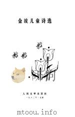 金波儿童诗选（1983 PDF版）