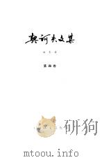 契诃夫文集  第4卷（1984 PDF版）