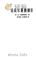 论高尔基的创作（1983 PDF版）