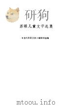 苏联儿童文学选集（1988 PDF版）