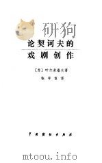 论契诃夫的戏剧创作（1985 PDF版）