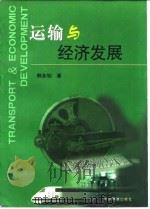 运输与经济发展（1998 PDF版）
