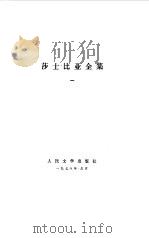 莎士比亚全集  1（1978 PDF版）