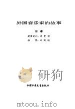 外国音乐家的故事（1981 PDF版）