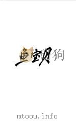 鱼宝贝（1979 PDF版）