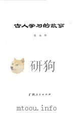 古人学习的故事（1978 PDF版）