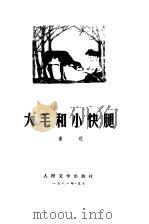 大毛和小快腿 1981 PDF电子版封面 10019·3148 金近著