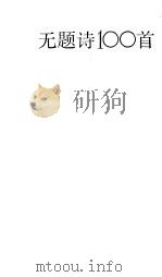 无题诗100首（1989 PDF版）