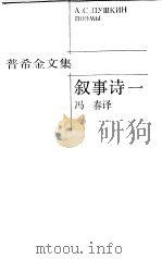 普希金文集  叙事诗  1（1990 PDF版）