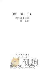 白头山（1978 PDF版）