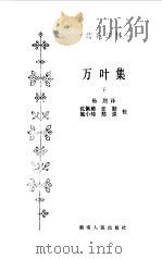 万叶集（1984 PDF版）