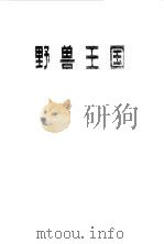 野兽王国  东非天然动物园见闻（1980 PDF版）