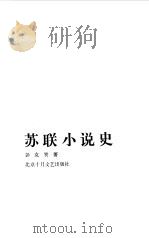 苏联小说史（1988 PDF版）
