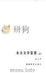 东方文学鉴赏  上（1988.10 PDF版）