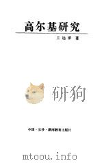 高尔基研究（1988 PDF版）