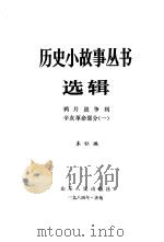 鸦片战争到辛亥革命部分一（1984 PDF版）