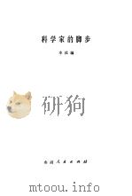 科学家的脚步 1979 PDF电子版封面 3088·206 本社编