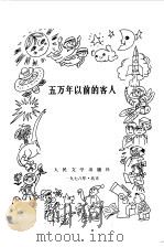 五万年以前的客人（1978 PDF版）