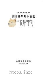 高尔基早期作品选（1978 PDF版）